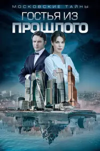 Московские тайны русский сериал